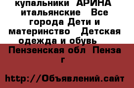 купальники “АРИНА“ итальянские - Все города Дети и материнство » Детская одежда и обувь   . Пензенская обл.,Пенза г.